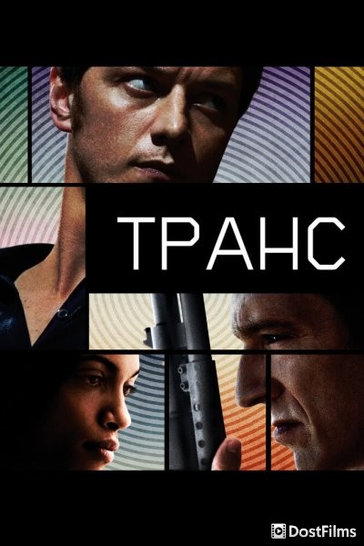 Транс
