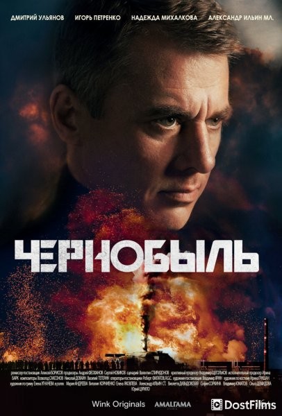 Чернобыль