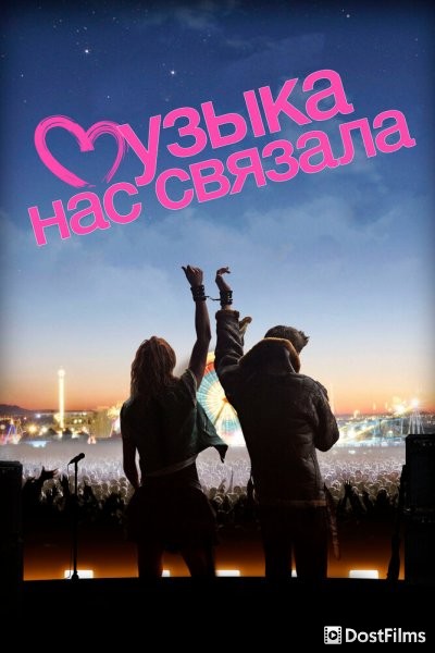Музыка нас связала