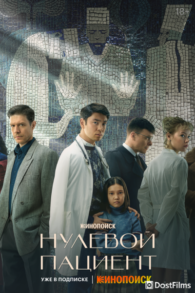 Нулевой пациент