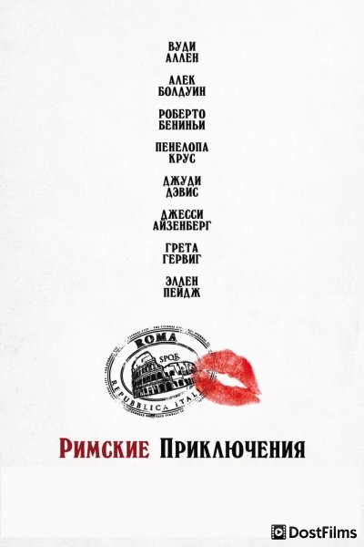 Римские приключения