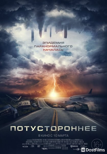 Потустороннее