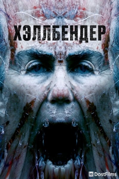 Хеллбендер