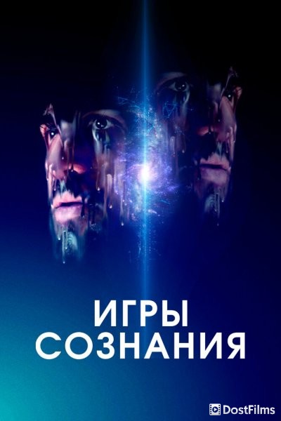 Игры сознания