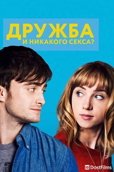 Дружба и никакого секса?