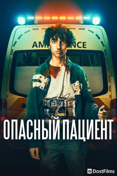 Опасный пациент