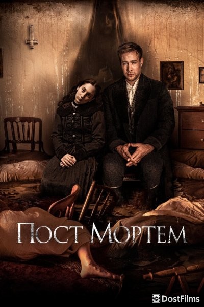 Пост Мортем