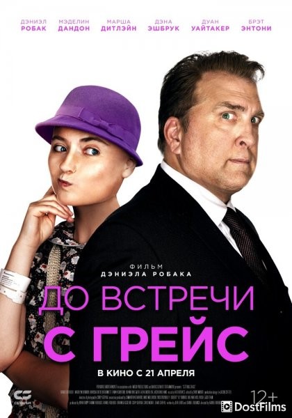 До встречи с Грейс