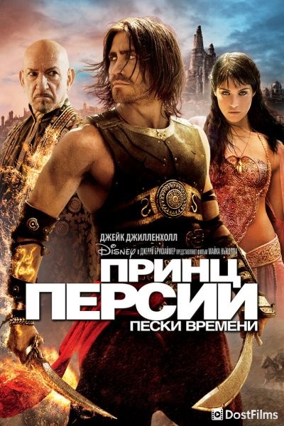Принц Персии: Пески времени