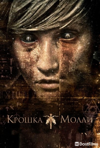 Крошка Молли