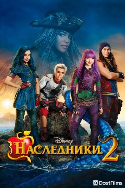 Наследники 2