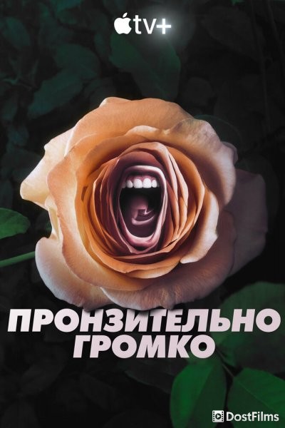 Пронзительно громко (1 сезон) Постер для Пронзительно громко (1 сезон)
