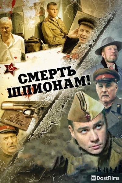 Смерть шпионам!