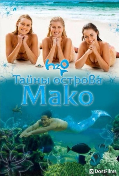 Тайны острова Мако