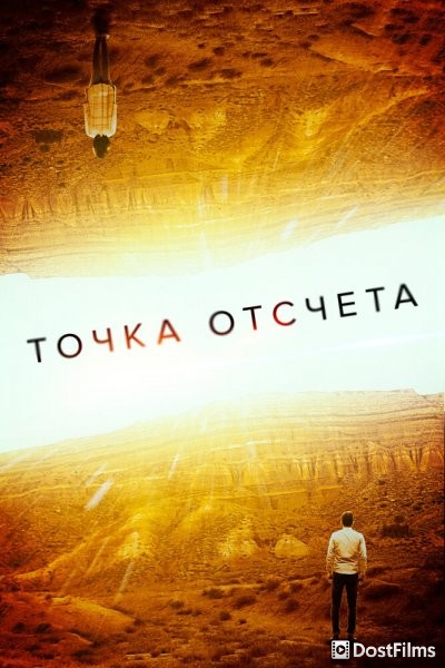 Точка отсчета