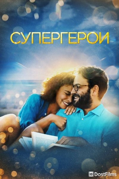 Супергерои