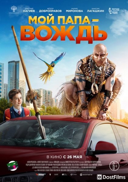 Мой папа — вождь