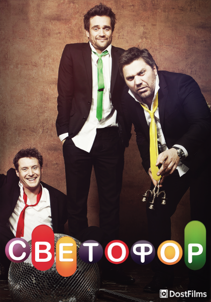 Светофор