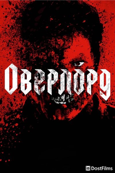 Оверлорд