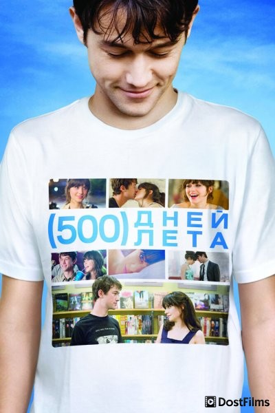 500 дней лета