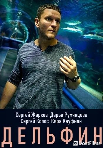 Дельфин