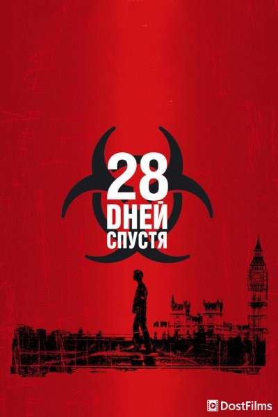 28 дней спустя