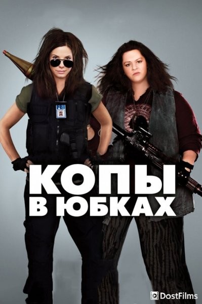 Копы в юбках