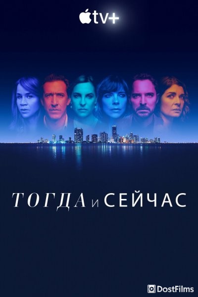 Тогда и сейчас (1 сезон) Тогда и сейчас (1 сезон)