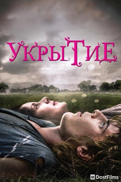 Укрытие