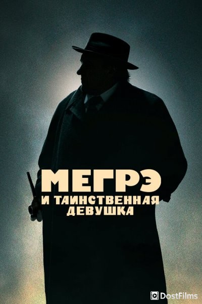 Мегрэ и таинственная девушка