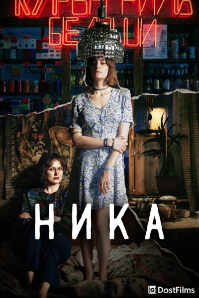 Ника
