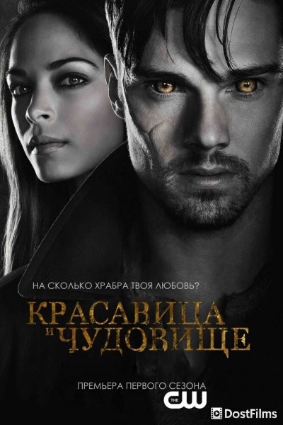 Красавица и чудовище