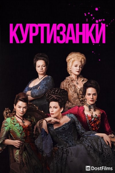 Куртизанки