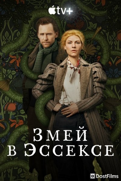 Змей в Эссексе (1 сезон) Змей в Эссексе (1 сезон)