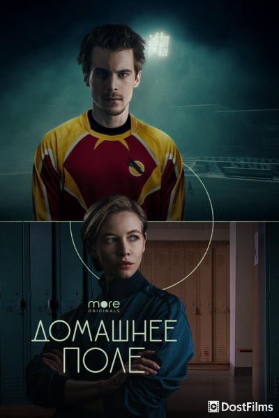 Домашнее поле