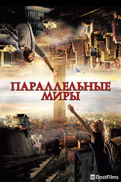 Параллельные миры