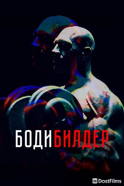 Бодибилдер