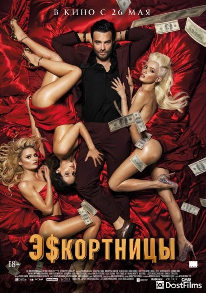 Эскортницы