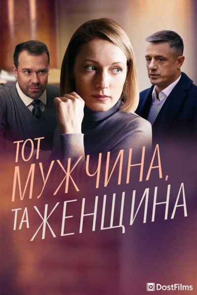 Тот мужчина, та женщина