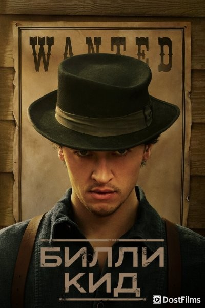 Билли Кид