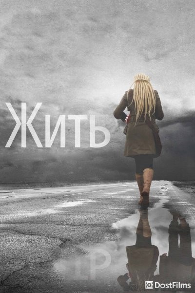 Жить
