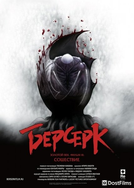 Берсерк. Золотой век: Фильм III. Сошествие