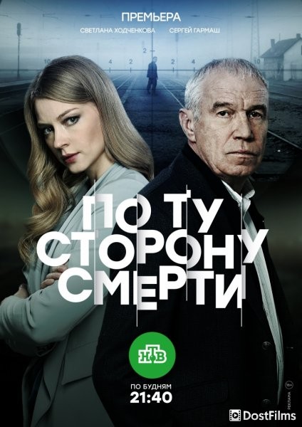По ту сторону смерти
