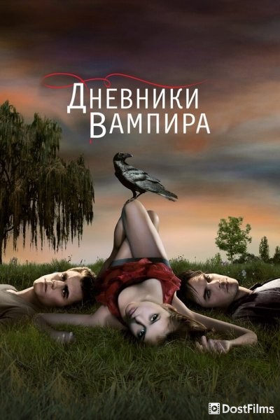 Дневники вампира