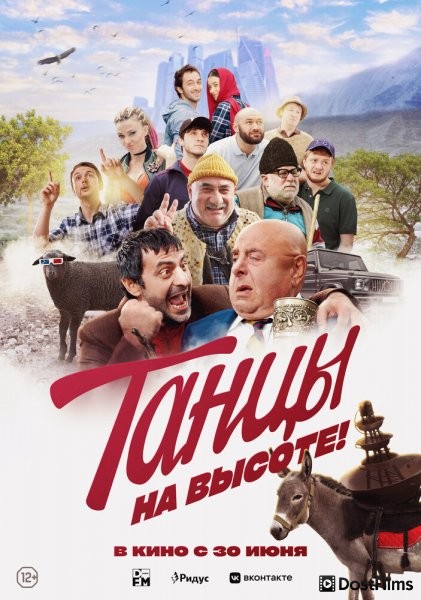 Танцы на высоте!