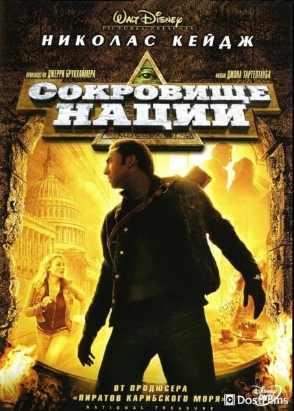 Сокровище нации