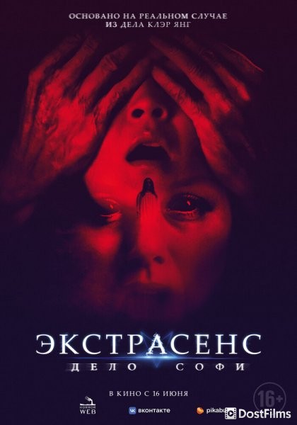 Экстрасенс. Дело Софи