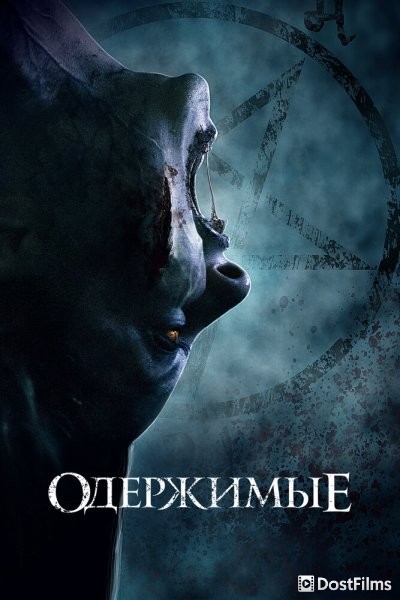 Одержимые