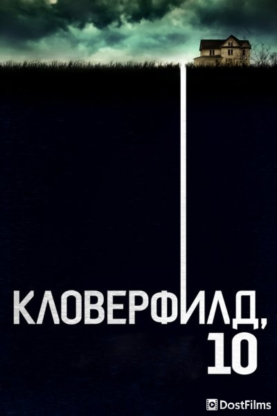 Кловерфилд, 10