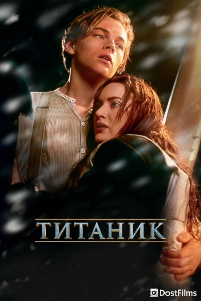 Титаник